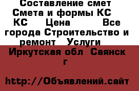 Составление смет. Смета и формы КС 2, КС 3 › Цена ­ 500 - Все города Строительство и ремонт » Услуги   . Иркутская обл.,Саянск г.